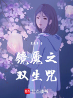 古镜爆裂