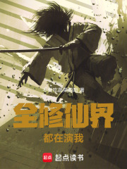 全修仙界都在演我