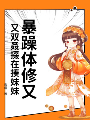 主角是温如心姜鸣的小说叫什么名字？