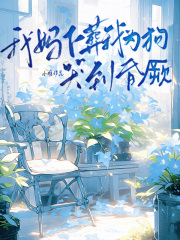 我妈下葬我为狗哭到昏厥