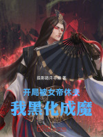 黑化成魔