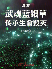 斗罗：武魂蓝银草，传承生命毁灭