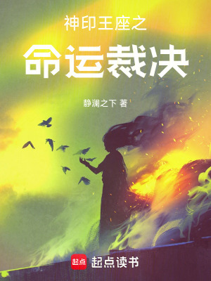 《神印王座之命运裁决》封面