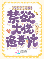 八零悍妻要离婚，禁欲大佬追妻忙