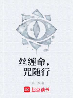 《丝缠命，咒随行》封面