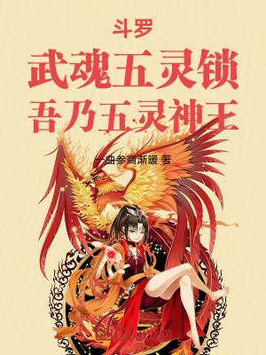 《斗罗：武魂五灵锁，吾乃五灵神王》封面