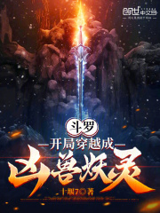 斗罗：开局穿越成凶兽妖灵