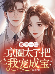 什么作品的主角叫江汐言池宴礼裴澈？