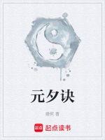 元夕诀
