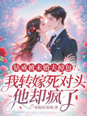 钻戒被未婚夫掉包？我转嫁死对头，他却疯了！番外彩蛋