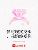 梦与现实交织，我始终爱你