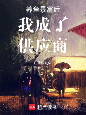 《养鱼暴富后我成了供应商》封面