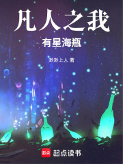 凡人之我有星海瓶