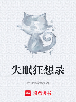 《失眠狂想录》封面