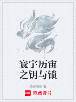 寰宇历宙之钥与锁