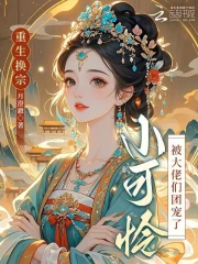 重生换宗,小可怜被大佬们团宠了
