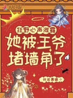 女配心声太狂野，残疾王爷站起身