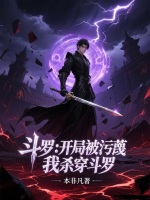斗罗：开局被污蔑，我杀穿斗罗