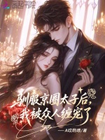 驯服京圈太子后，我被众人缠宠了