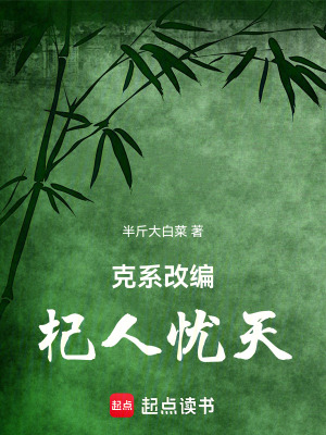 《克系改编：杞人忧天》封面