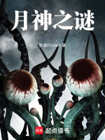 月神之谜