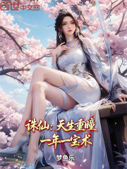 诛仙：天生重瞳，一年一宝术