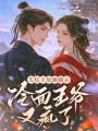 失忆王妃跑路后，冷面王爷又疯了