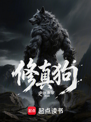《修真狗》封面