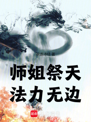 《师姐祭天，法力无边》封面