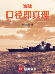 海战：口径即真理