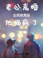 老公离婚，出民政局后他悔疯了