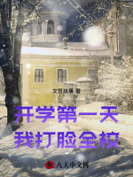 开学第一天，我打脸全校