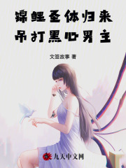 锦鲤圣体归来，吊打黑心男主