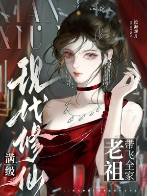 现代修仙？满级老祖带飞全家