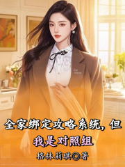 全家绑定攻略系统，但我是对照组