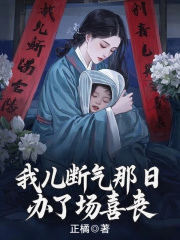 我儿断气那日，办了场喜丧