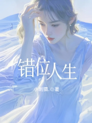 错位人生