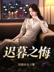 迟暮之悔