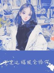  重生之福报全给你