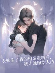 表妹偷了我的相亲资料后，我让她嫁给人渣