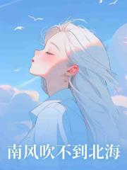 南风吹不到北海