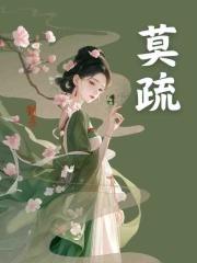 莫疏