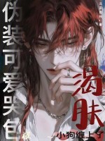 伪装可爱哭包，被渴肤小狗缠上了