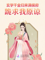 玄学千金归来，满侯府跪求我原谅