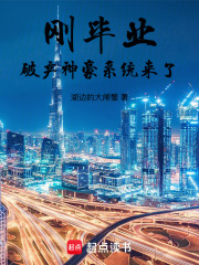 刚毕业，破产神豪系统来了（陈世、程音）