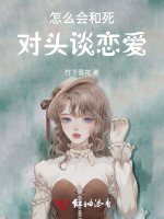 怎么会和死对头谈恋爱