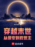 穿越末世：从保安到救世主