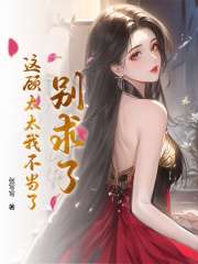 别求了，这顾太太我不当了（时晚顾承焰）起始篇章+电子书阅读新作预览