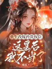 重生改嫁矜贵权臣，这皇后我不当了（沈徽妍谢谌）前传+全篇阅读新书速订