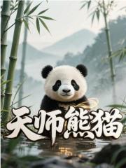 天师熊猫免费阅读